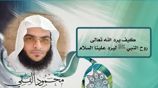 كيف يرد الله سبحانه روح النبي صلى الله عليه وسلم ليرد علينا السلام؟