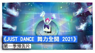 《JUST DANCE 舞力全開 2021》SEASON 1  - 預告片