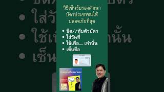 วิธีเซ็นรับรองสำเนาบัตรประชาชน