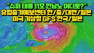 슈퍼 태풍 힌남노 어디로?유럽중기예보센터 한국/중국/대만/일본,미국기상청 한국/일본