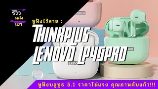 📣EP.66📣 #รีวิวหลังเขา🔥หูฟังบลูทูธ Thinkplus Lenovo LP40Pro ราคาไม่แรง คุณภาพคับแก้ว แถมไม่ปวดหู