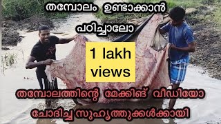 തമ്പോലം making വീഡിയോ ചോദിച്ച സുഹൃത്തുക്കൾക്കായി 🥰🥰🥰#thambolam #vlog chalakkara #making