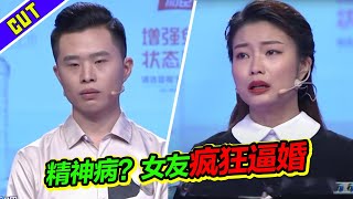 男友变冷漠只因女友疯狂求结婚！《爱情保卫战》精彩片段