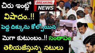 పుట్టెడు దుఃఖంలో మునిగిపోయిన మెగా కుటుంబం కలత చెందుతున్న చిరు అభిమానులు Tollywood News