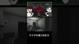 ヤクザの振り向き方　#ウヤラマ #ホラーゲーム実況プレイ #2人ゲーム実況 #びびりプレイ #shorts #ばずれ