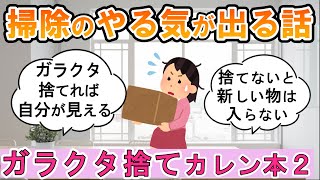 【2ch掃除まとめ】ガラクタ捨てれば自分が見える・カレンキングストン part2・掃除のやる気が出る話【有益】片付け断捨離ガル