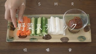 【ASMR】野菜スティックを食す。【咀嚼音】 roomynour#2