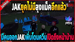 JAKที่ไม่มีลุงแม็คหน้าลายขอออกแก๊งค์ บอสจุกโดนควีนมาเปิดถึงหน้าบ้าน!! | GTA V | FML -EP.738