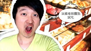 4樣不能錯過的法國塔類甜點試吃 #法國到處是甜食 | HAN NOIR