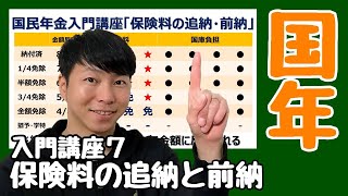 【国民年金】🔰初学者向け入門講座第７講★知っていればお得になるかも？！国民年金保険料の追納と前納