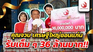 คุณจวบ เศรษฐีใหญ่ขอนแก่น รับเต็มๆ 36 ล้านบาท