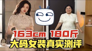 163cm丨180斤丨真胖女生，真实测评