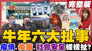 【大新聞大爆卦】牛年扯事多全民照單收?綠政府卸責人民無助誰人知?疫苗不足靠民間自助?疫情破口究竟誰負責?社會安全網漏洞何時補? @大新聞大爆卦HotNewsTalk  20220131