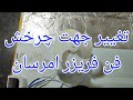 نحوه کارکرد درست فن یخچال وفریزر امرسان[85]