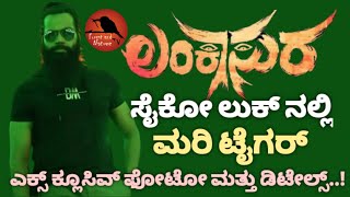 ಸೈಕೋ ಲುಕ್ ನಲ್ಲಿ ಮರಿ ಟೈಗರ್.Vinod Prabhakar Kannada Movie Lankasurah. Forest and Nature Tv Kannada