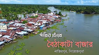 Baithakata Bazar । বৈঠাকাটা বাজার । নাজিরপুর, পিরোজপুর।