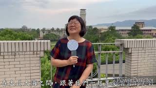 【2025大學OPEN DAY系列影音】｜國立東華大學特殊教育學系 - 教師的溫馨叮嚀