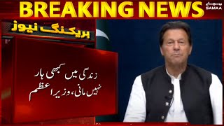 PM Imran Khan - I want this nation to remember the form of these traitors - SAMAA TV