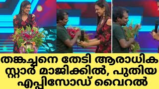 star magic ep297 viral,thankachan fan entry to show,തങ്കച്ചനെ തേടി ആരാധിക സ്റ്റാർ മാജിക്കിൽ,Star mag