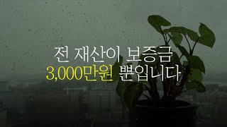 40대 남성 실화: 전 재산이 보증금 3,000만원뿐입니다 l 오디오북, 팟캐스트 (그냥 오는 돈은 없다)