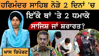 Amritsar 'ਚ ਦਰਬਾਰ ਸਾਹਿਬ ਨੇੜੇ ਇਹ ਸਭ ਕਿਵੇਂ ਵਾਪਰਿਆ । KHALAS TV