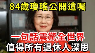 84歲瓊瑤交代身後事，一句話震驚全世界，值得所有人深思！無數老人看完都沉默了【中老年講堂】