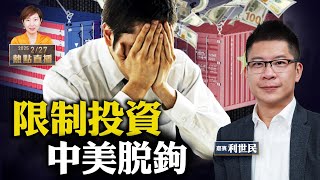 中美脫鉤 香港大鑊｜港府拒減薪 錢花哪？明日大嶼消失？李嘉誠蟬聯首富 鄭家純身家跌【珍Talk 梁珍】2.27（利世民）