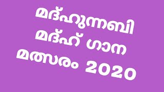 ശഹീർ ചൂളിയാടിന്റെ മറ്റൊരു ഗാനം| മദ്ഹ്ഗാന മത്സരം| മദ്ഹുന്നബി| മദീന| SHHASS MEDIA| 2020