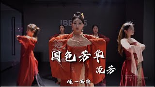 Lưu Phương 流芳 - Quốc Sắc Phương Hoa 国色芳华 OST - Jazz - Pilinh Dance - Trung Hoa Vũ Đạo