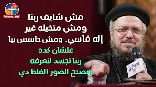 ربنا قاسي ومش حاسس بيا؟! - التجسد - تأملات - أبونا داود لمعي