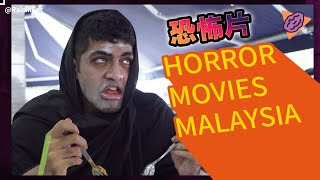 If Horror Movies Were Made in Malaysia 如果大马制作恐怖电影