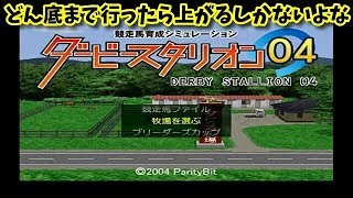 #47 PS2版ダビスタ04実況 どん底まで行ったら上がるしかないよな