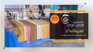 ชุมชนท่องเที่ยว OTOP นวัตวิถีบ้านไพบูลย์ อ.น้ำขุ่น จ.อุบลราชธานี