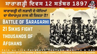 21 ਸਿੱਖ ਜਵਾਨ ਲੜਾਕਿਆਂ ਦੇ ਸਾਹਮਣੇ ਡਟੇ ਸਾਰਾਗੜ੍ਹੀ ਦੀ ਲੜਾਈ ਦੇ ਯੋਧਿਆਂ ਦਾ ਸੰਸਾਰਪੁਰ ਨਾਲ ਕੀ ਰਿਸ਼ਤਾ #saragarhi