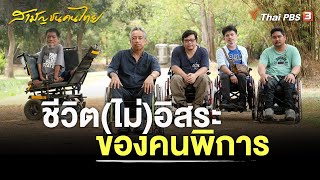 ชีวิต (ไม่) อิสระของคนพิการ | สามัญชนคนไทย