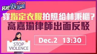 1202 穿指定衣服拍照給林秉樞? 高嘉瑜律師出面反駁｜民視快新聞｜