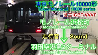 [全区間走行音 Train sound]東京ﾓﾉﾚｰﾙ10000形 普通(日立IGBT)    Tokyo Monorail 10000 series (Hitachi IGBT)