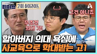 [#티처스] 할아버지 병원 물려받기 위해 억지로 하는 의대 준비... 현실은 수학 40점? | 성적을 부탁해 티처스 21 회