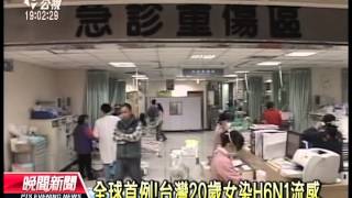 20130621 公視晚間新聞 全球首例!台灣20歲女染H6N1流感