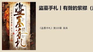 《盜墓手札》第220章 面具