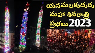 yanamalakuduru mahasivarathri ప్రభలు# తిరనాలలో ఇంత మందిని ఎప్పుడైనా చూసారా?tejuandbabyrony#tejaswini