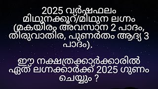 2025 വർഷഫലം മിഥുനക്കൂറ്/മിഥുന ലഗ്നം (മകയിരം അവസാന 2പാദം, തിരുവാതിര, പുണർതം ആദ്യ 3പാദം.ഗുണം  ആർക്ക് ?