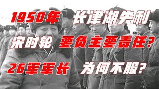 1950年长津湖战役失利，宋时轮要负主要责任？26军军长为何不服？