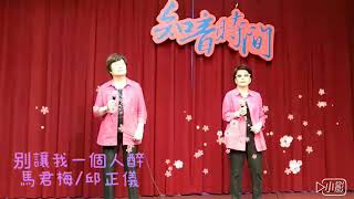 重相逢合唱團2019*3*27演出别讓我一個人醉馬君梅/邱正儀