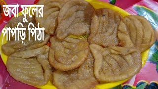 দুধ দিয়ে জবা ফুলের পাপড়ি পিঠা|Jaba flower papari pitha with milk😋