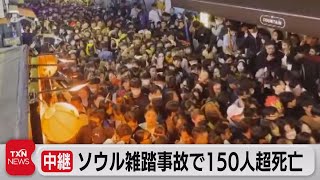 ソウル梨泰院の雑踏事故で150人超死亡（2022年10月30日）