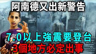 就在剛剛！阿南德又出新警告！7.0以上強震即將登台！3個地方必定出事，台民千萬別去！丨日行一善