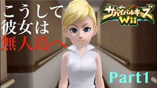 こうして彼女は無人島へ【サバイバルキッズWii】【Part1】