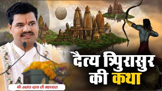 दैत्य त्रिपुरासुर की कथा | श्री अनंत दास जी महाराज | Ishwar TV