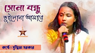 Sona Bandhu Vuilona Amare | সোনা বন্ধু ভুইলোনা আমারে | Susmita Sarkar | Folk Song | Baul Gaan